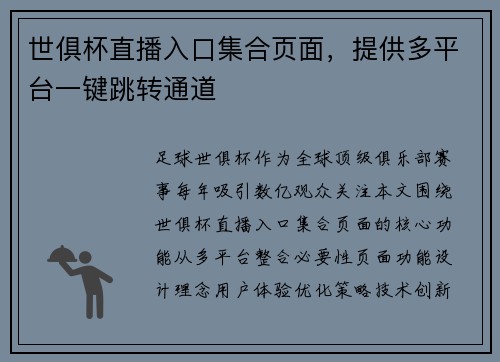 世俱杯直播入口集合页面，提供多平台一键跳转通道