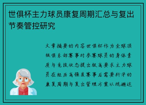世俱杯主力球员康复周期汇总与复出节奏管控研究