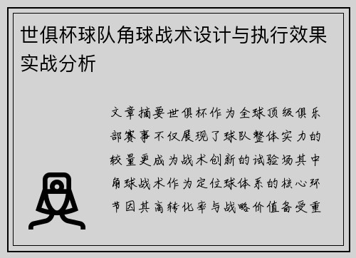 世俱杯球队角球战术设计与执行效果实战分析