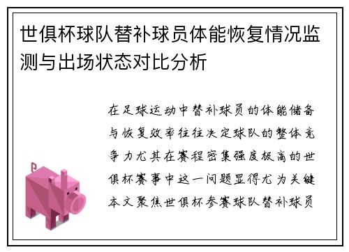 世俱杯球队替补球员体能恢复情况监测与出场状态对比分析