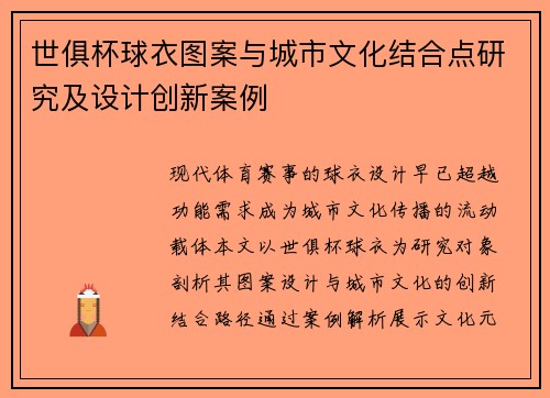 世俱杯球衣图案与城市文化结合点研究及设计创新案例