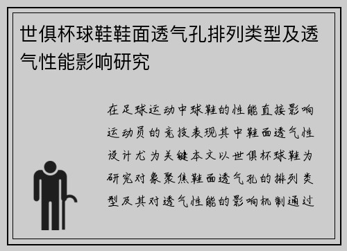 世俱杯球鞋鞋面透气孔排列类型及透气性能影响研究