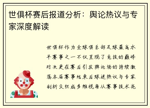 世俱杯赛后报道分析：舆论热议与专家深度解读