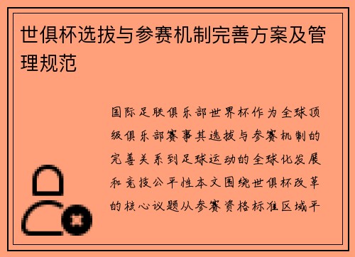 世俱杯选拔与参赛机制完善方案及管理规范