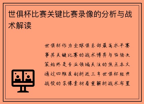 世俱杯比赛关键比赛录像的分析与战术解读