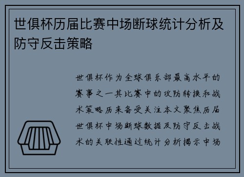 世俱杯历届比赛中场断球统计分析及防守反击策略
