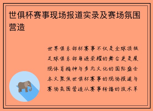 世俱杯赛事现场报道实录及赛场氛围营造