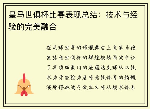 皇马世俱杯比赛表现总结：技术与经验的完美融合