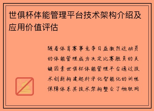 世俱杯体能管理平台技术架构介绍及应用价值评估