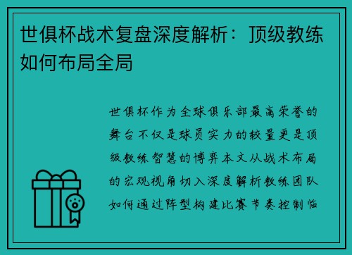 世俱杯战术复盘深度解析：顶级教练如何布局全局