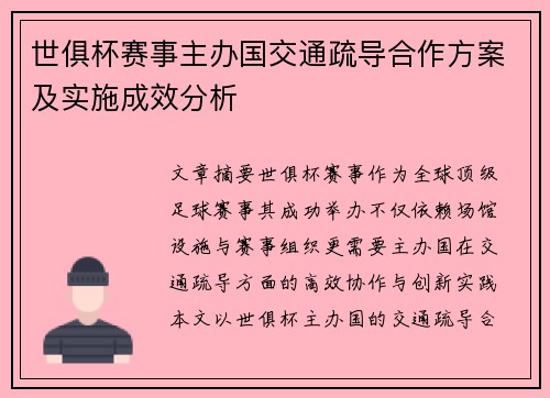 世俱杯赛事主办国交通疏导合作方案及实施成效分析