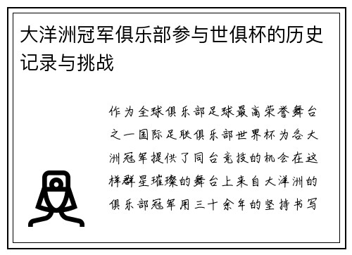 大洋洲冠军俱乐部参与世俱杯的历史记录与挑战