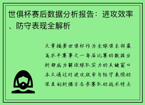 世俱杯赛后数据分析报告：进攻效率、防守表现全解析