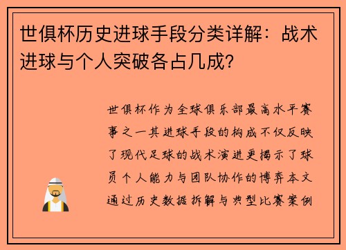 世俱杯历史进球手段分类详解：战术进球与个人突破各占几成？