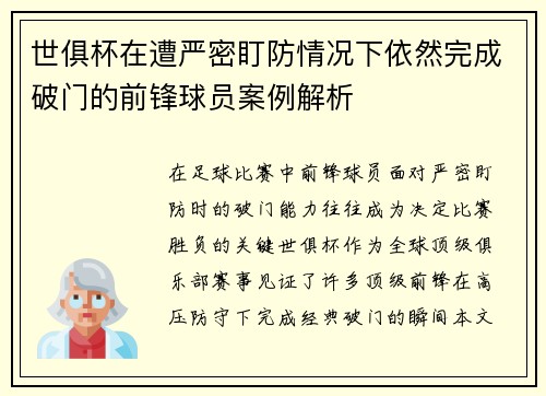 世俱杯在遭严密盯防情况下依然完成破门的前锋球员案例解析