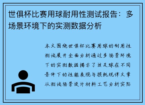 世俱杯比赛用球耐用性测试报告：多场景环境下的实测数据分析