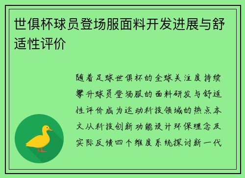 世俱杯球员登场服面料开发进展与舒适性评价