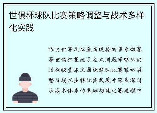 世俱杯球队比赛策略调整与战术多样化实践