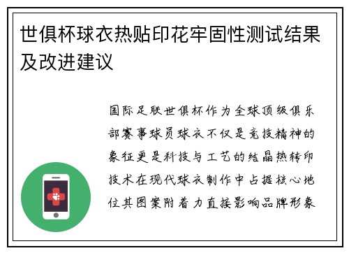 世俱杯球衣热贴印花牢固性测试结果及改进建议