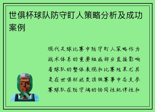 世俱杯球队防守盯人策略分析及成功案例