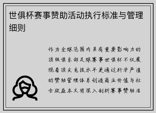 世俱杯赛事赞助活动执行标准与管理细则