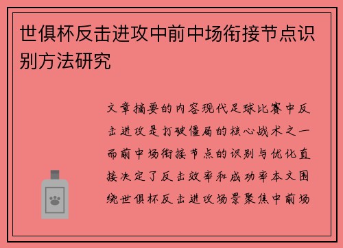 世俱杯反击进攻中前中场衔接节点识别方法研究