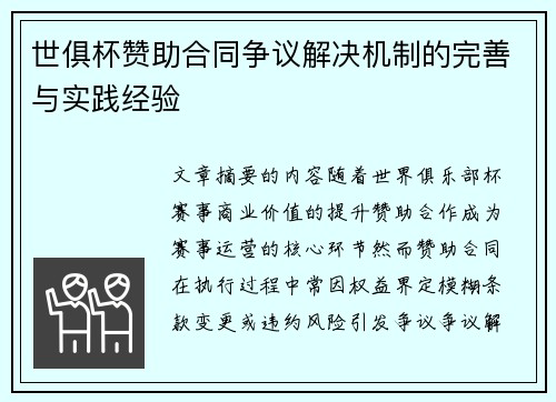 世俱杯赞助合同争议解决机制的完善与实践经验