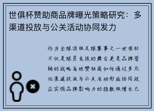 世俱杯赞助商品牌曝光策略研究：多渠道投放与公关活动协同发力