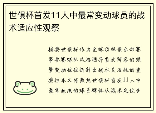 世俱杯首发11人中最常变动球员的战术适应性观察