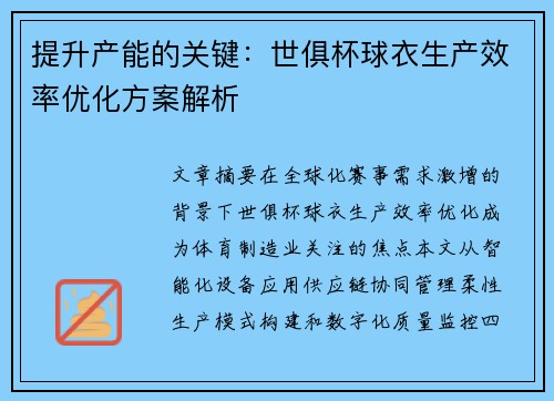 提升产能的关键：世俱杯球衣生产效率优化方案解析