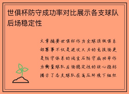 世俱杯防守成功率对比展示各支球队后场稳定性