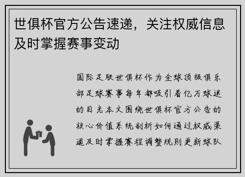 世俱杯官方公告速递，关注权威信息及时掌握赛事变动