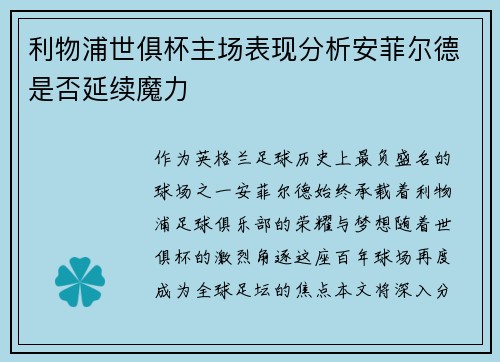 利物浦世俱杯主场表现分析安菲尔德是否延续魔力