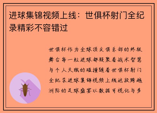 进球集锦视频上线：世俱杯射门全纪录精彩不容错过