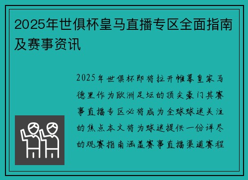 2025年世俱杯皇马直播专区全面指南及赛事资讯