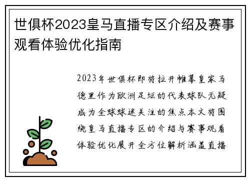 世俱杯2023皇马直播专区介绍及赛事观看体验优化指南