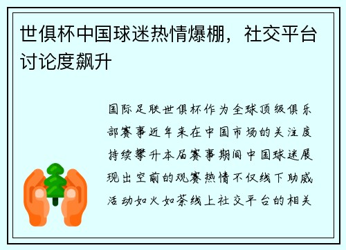 世俱杯中国球迷热情爆棚，社交平台讨论度飙升