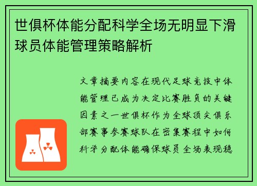 世俱杯体能分配科学全场无明显下滑球员体能管理策略解析