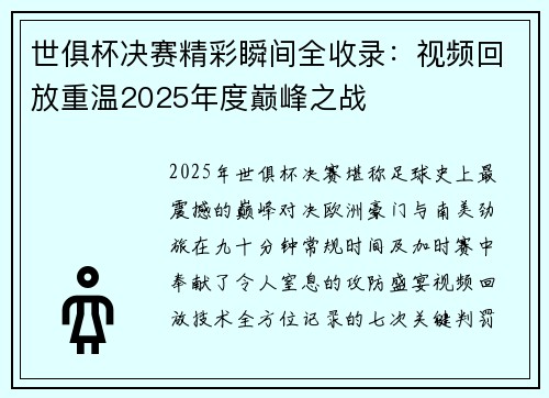 世俱杯决赛精彩瞬间全收录：视频回放重温2025年度巅峰之战