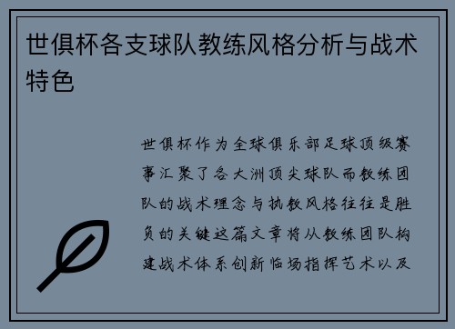 世俱杯各支球队教练风格分析与战术特色