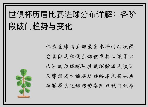 世俱杯历届比赛进球分布详解：各阶段破门趋势与变化