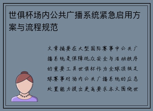 世俱杯场内公共广播系统紧急启用方案与流程规范