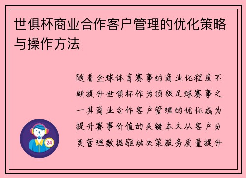 世俱杯商业合作客户管理的优化策略与操作方法