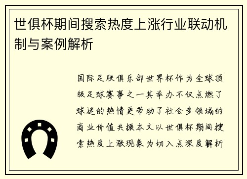 世俱杯期间搜索热度上涨行业联动机制与案例解析