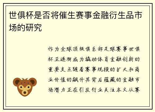 世俱杯是否将催生赛事金融衍生品市场的研究