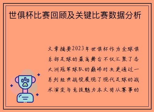 世俱杯比赛回顾及关键比赛数据分析