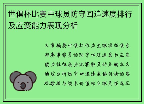 世俱杯比赛中球员防守回追速度排行及应变能力表现分析