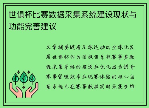 世俱杯比赛数据采集系统建设现状与功能完善建议