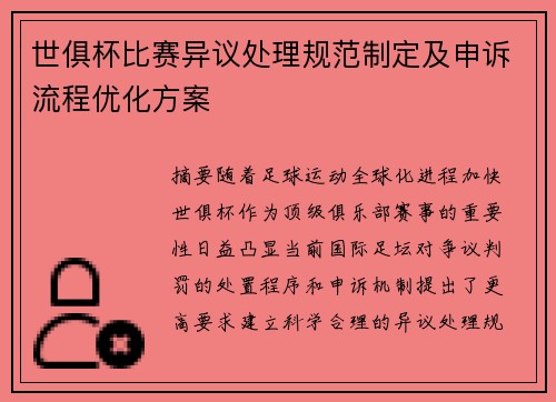 世俱杯比赛异议处理规范制定及申诉流程优化方案