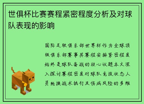 世俱杯比赛赛程紧密程度分析及对球队表现的影响